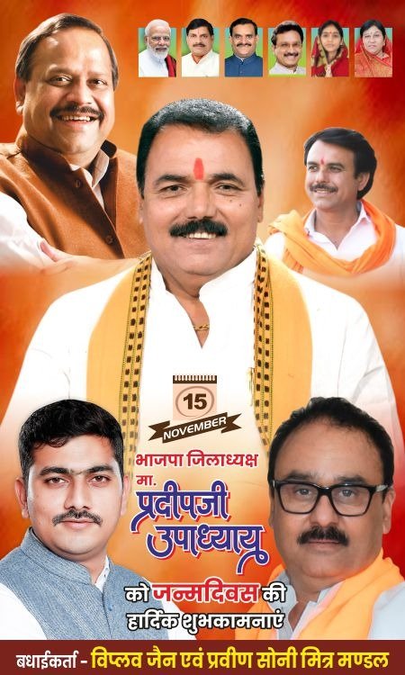 भाजपा जिलाध्यक्ष मां प्रदीपजी उपाध्याय को जन्मदिन कि हार्दिक शुभकामनाएं