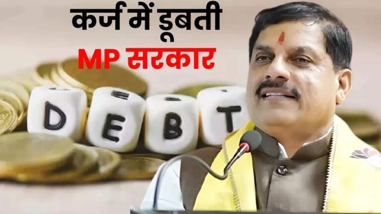 कर्ज में डूबा मध्य प्रदेश, कारण फ्री की रेवड़ी